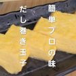 わしめし 簡単!だし巻き玉子!