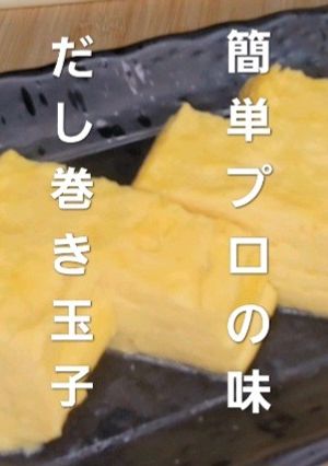 わしめし 簡単!だし巻き玉子!-レシピのメイン写真