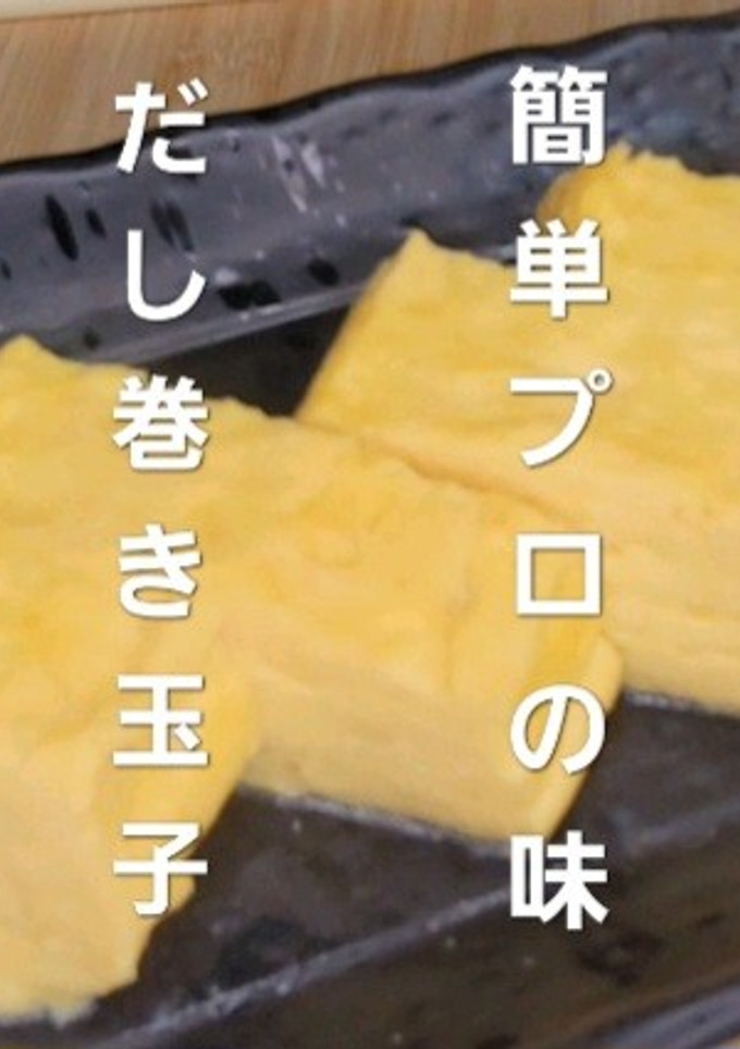 わしめし 簡単!だし巻き玉子!-レシピのメイン写真
