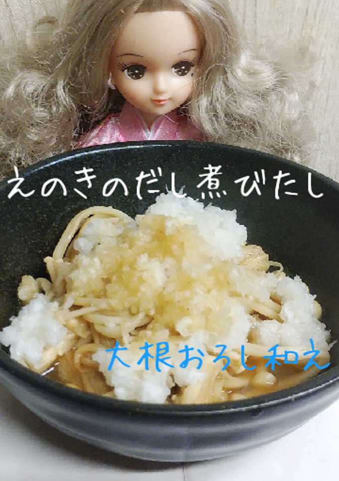 リカちゃん♡えのきの煮びたし大根おろし*-レシピのメイン写真