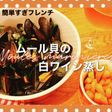 ムール貝の白ワイン蒸し