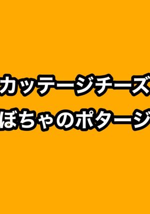 カッテージチーズ&かぼちゃのポタージュ-レシピのメイン写真