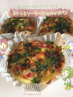 コーンとソーセージのカップパン-レシピのメイン写真
