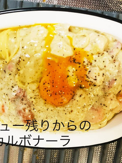 簡単・シチューの残りからのカルボナーラ-レシピのメイン写真