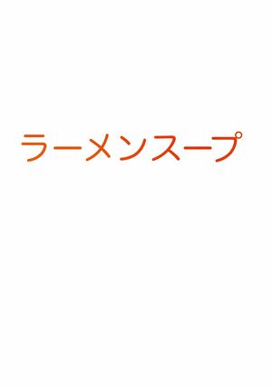 ラーメンスープ-レシピのメイン写真