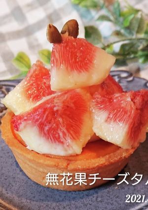 僕にもできた【無花果チーズタルト】-レシピのメイン写真