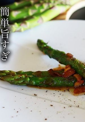 【簡単レシピ】アスパラバター醤油炒め-レシピのメイン写真
