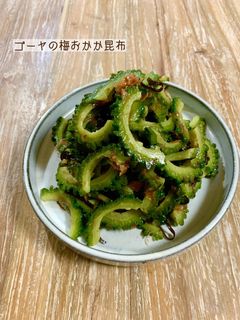 ゴーヤの梅おかか昆布-レシピのメイン写真