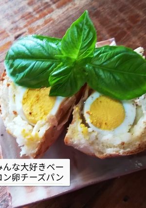 みんな大好きベーコン卵チーズぱん-レシピのメイン写真