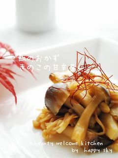 ご飯のおかず きのこの甘辛煮。-レシピのメイン写真