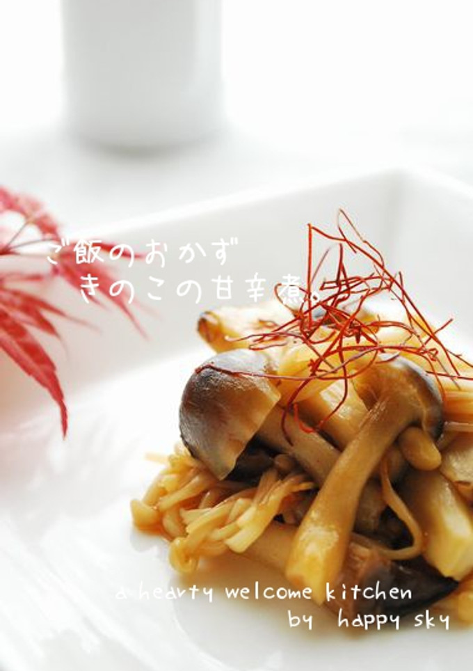 ご飯のおかず　きのこの甘辛煮。-レシピのメイン写真