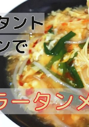 酸辣湯麺-レシピのメイン写真