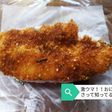 激ウマ!!おにささって知ってる?