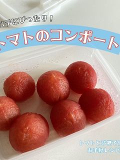 トマトのコンポート-レシピのメイン写真