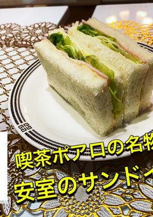 漫画再現メシ ポアロのサンドイッチ-レシピのメイン写真