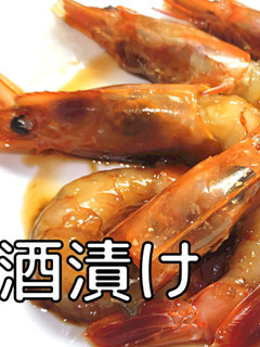 海老の紹興酒漬け-レシピのメイン写真
