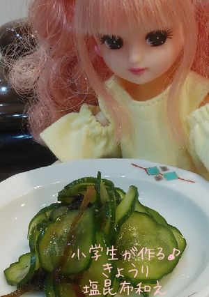 リカちゃん♡小学生が作る胡瓜塩昆布和え*-レシピのメイン写真