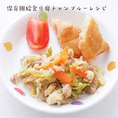 รูปของ 保育園給食豆腐チャンプルーレシピ