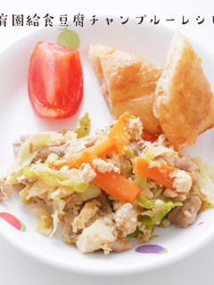 保育園給食豆腐チャンプルーレシピ-レシピのメイン写真