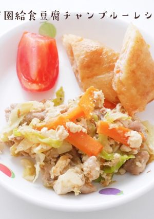 保育園給食豆腐チャンプルーレシピ-レシピのメイン写真
