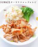 保育園給食ポークケチャップレシピ