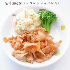 รูปของ 保育園給食ポークケチャップレシピ