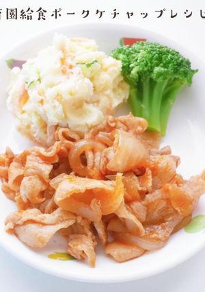 保育園給食ポークケチャップレシピ-レシピのメイン写真
