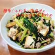 簡単!小松菜と厚揚げと挽肉の甘辛生姜炒め