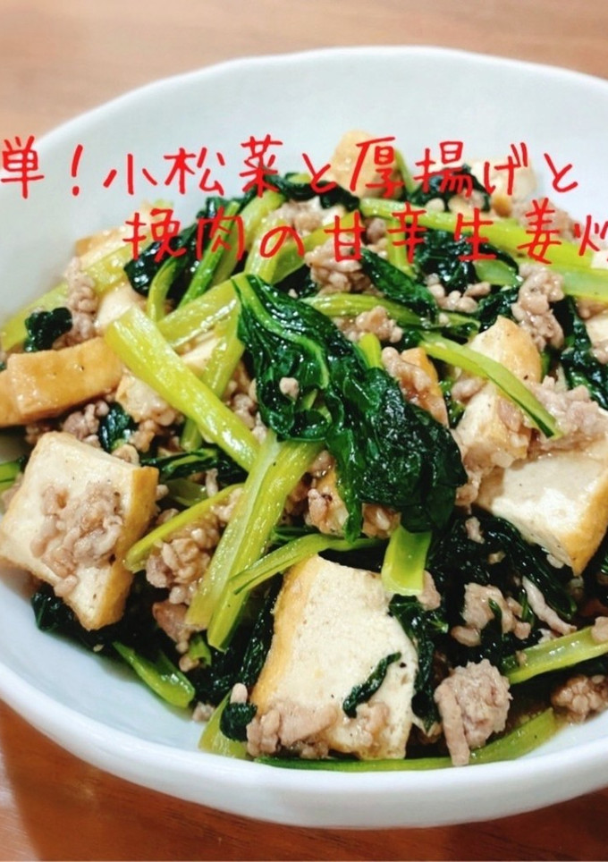 簡単！小松菜と厚揚げと挽肉の甘辛生姜炒め-レシピのメイン写真