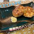 ダイエットレシピ 鶏胸肉のハンバーグ
