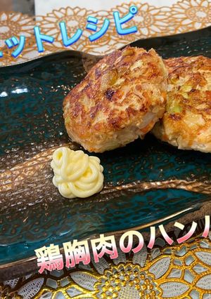 ダイエットレシピ　鶏胸肉のハンバーグ-レシピのメイン写真