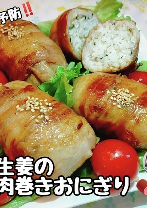 風邪予防疲労回復！新生姜の肉巻きおにぎり-レシピのメイン写真