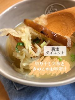 切干し大根ときのこのみそ汁腸活ダイエット-レシピのメイン写真
