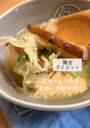 切干し大根ときのこのみそ汁腸活ダイエット-レシピのメイン写真