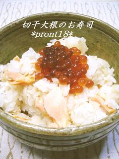 鮭と切り干し大根の混ぜ寿司-レシピのメイン写真