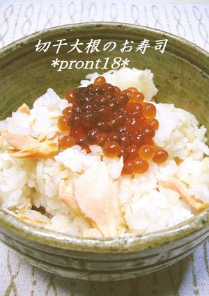 鮭と切り干し大根の混ぜ寿司-レシピのメイン写真