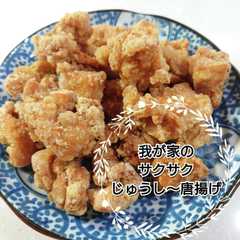 รูปของ 我が家のサクサクじゅうし〜唐揚げ