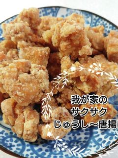 我が家のサクサクじゅうし〜唐揚げ-レシピのメイン写真