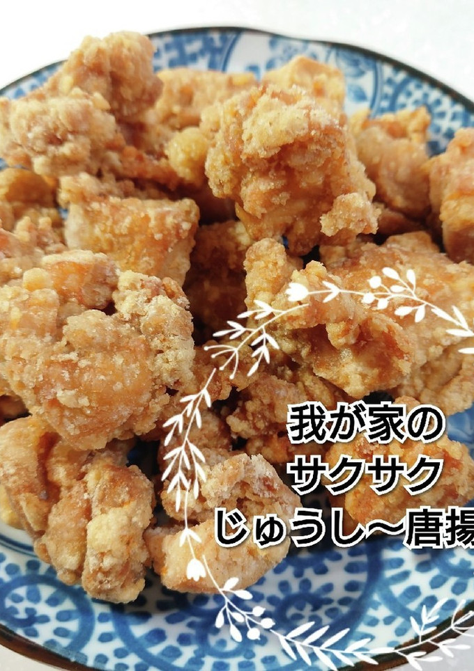 我が家のサクサクじゅうし〜唐揚げ-レシピのメイン写真