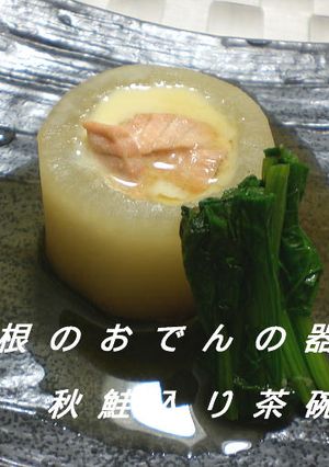 大根のおでんの器で秋鮭入り茶碗蒸し-レシピのメイン写真