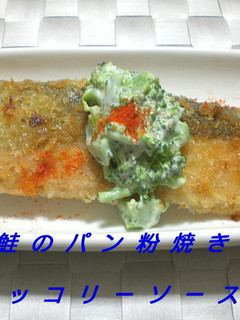 秋鮭のパン粉焼き・ブロッコリーソースかけ-レシピのメイン写真