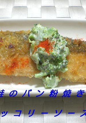 秋鮭のパン粉焼き・ブロッコリーソースかけ-レシピのメイン写真