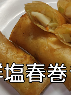 海鮮塩春巻-レシピのメイン写真
