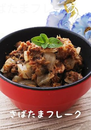 【健康】さば缶+玉葱で☆さばたまフレーク-レシピのメイン写真