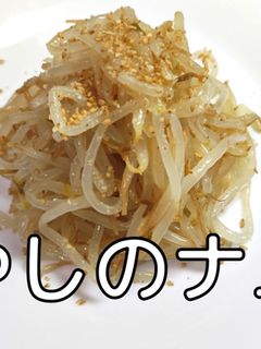 絶対に失敗しないもやしのナムル-レシピのメイン写真