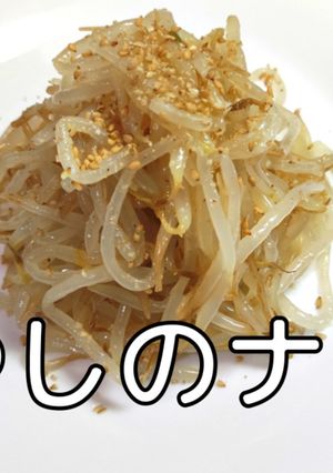 絶対に失敗しないもやしのナムル-レシピのメイン写真