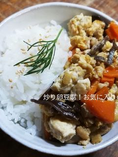 炒り卵豆腐!お気に入りの具材!-レシピのメイン写真