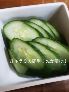 きゅうりの簡単!ぬか漬け♪-レシピのメイン写真