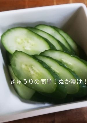 きゅうりの簡単!ぬか漬け♪-レシピのメイン写真