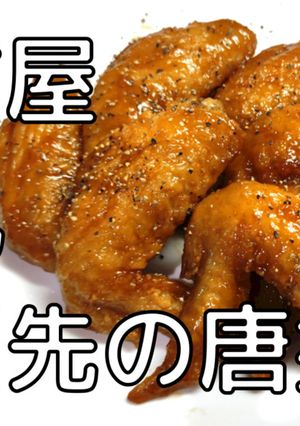 名古屋風手羽先の唐揚げ-レシピのメイン写真